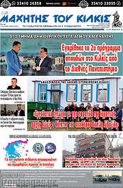 /Μαχητής του Κιλκίς