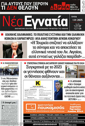 Πρωτοσέλιδο Νέα Εγνατία