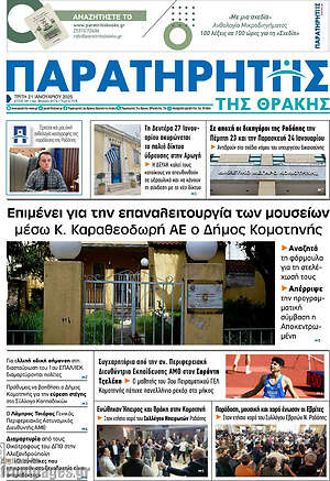 Πρωτοσέλιδο Παρατηρητής