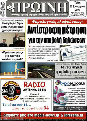 Πρωτοσέλιδο Πρωινή Γρεβενών