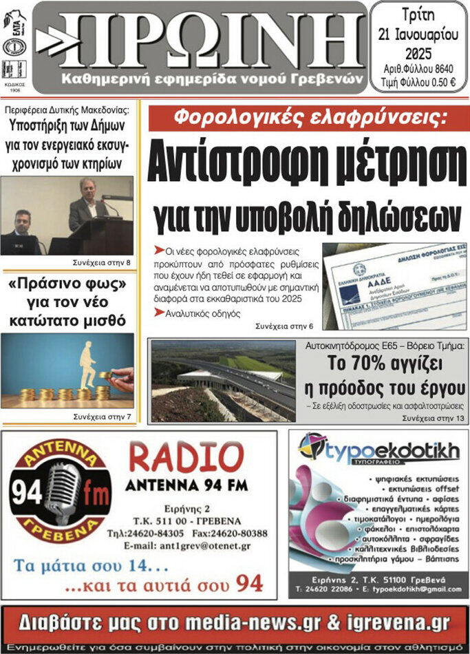 Πρωινή Γρεβενών