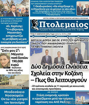Πρωτοσέλιδο Πτολεμαίος