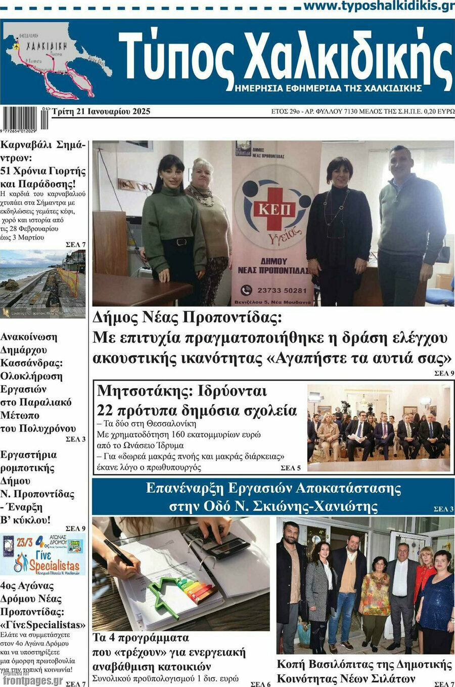 Τύπος Χαλκιδικής