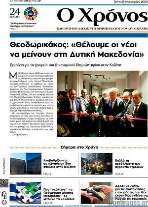 Πρωτοσέλιδο Χρόνος