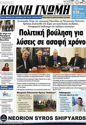 Πρωτοσέλιδο Κοινή Γνώμη