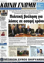 /Κοινή Γνώμη