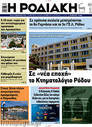 /Η Ροδιακή