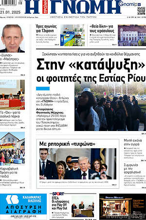 Πρωτοσέλιδο Η Γνώμη