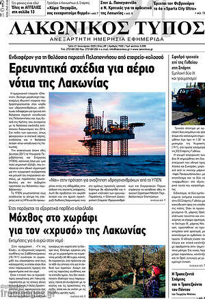 Πρωτοσέλιδο Λακωνικός Τύπος