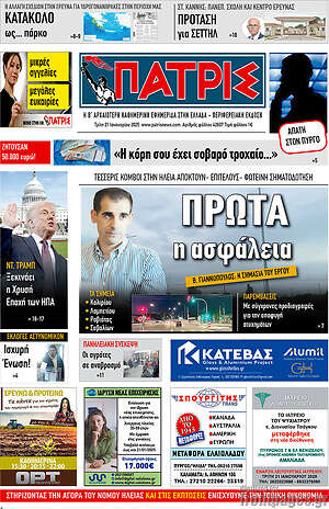 Πρωτοσέλιδο Πατρίς