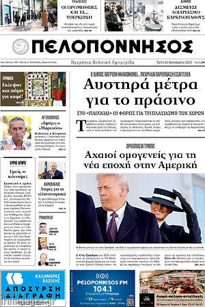 Πρωτοσέλιδο Πελοπόννησος
