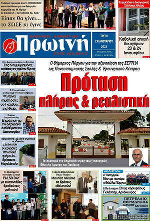 Πρωτοσέλιδο Πρωινή Ηλείας