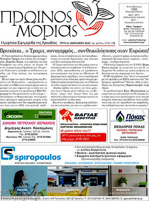 Πρωτοσέλιδο Πρωινός Μοριάς