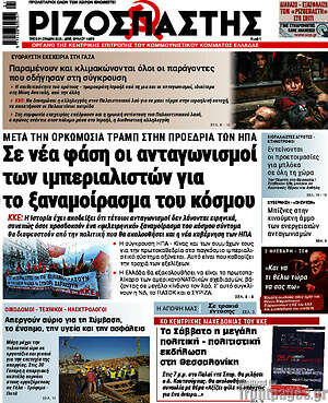 Ριζοσπάστης: Σε νέα φάση οι ανταγωνισμοί των ιμπεριαλιστών για το ξαναμοίρασμα του κόσμου