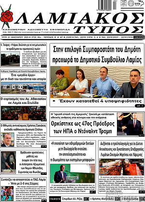 Πρωτοσέλιδο Λαμιακός Τύπος