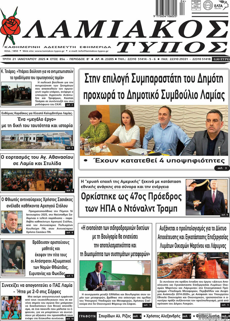 Λαμιακός Τύπος