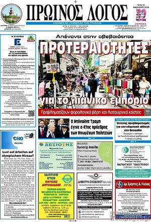 Πρωτοσέλιδο Πρωινός Λόγος