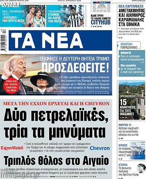 Τα Νέα: Δύο πετρελαϊκές, τρία τα μηνύματα