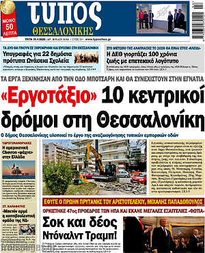 Πρωτοσέλιδο εφημερίδας Τύπος Θεσσαλονίκης - protoselida