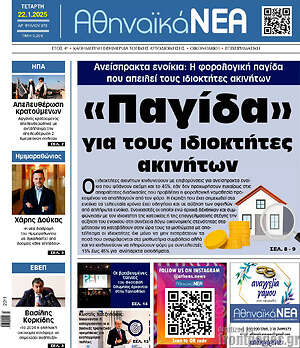 Πρωτοσέλιδο Αθηναϊκά Νέα