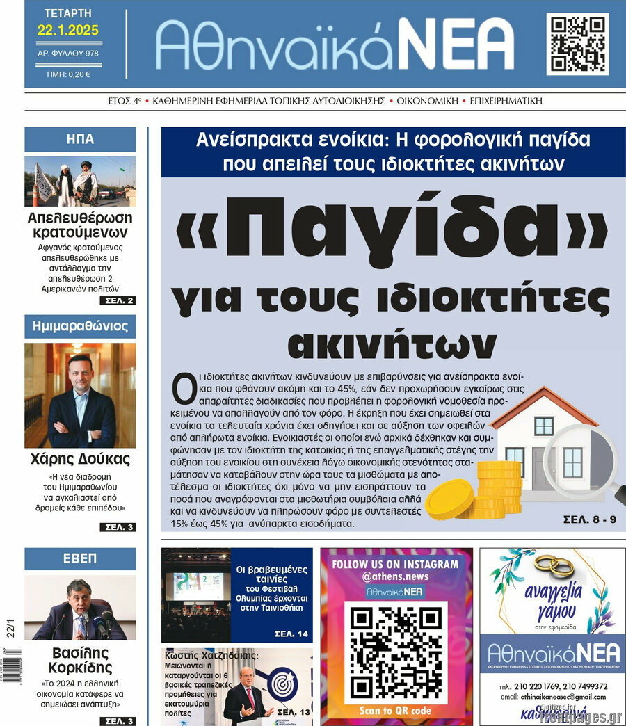 Αθηναϊκά Νέα