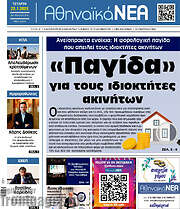 /Αθηναϊκά Νέα