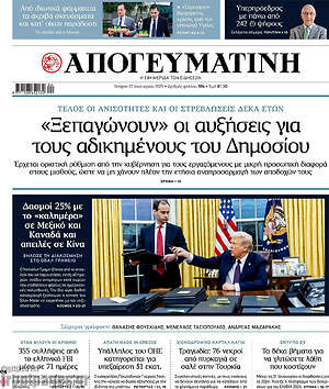 Απογευματινή: «Ξεπαγώνουν» οι αυξήσεις για τους αδικημένους του Δημοσίου