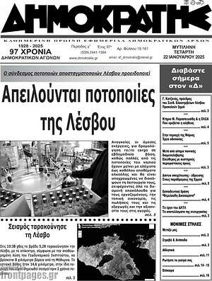 Πρωτοσέλιδο Δημοκράτης