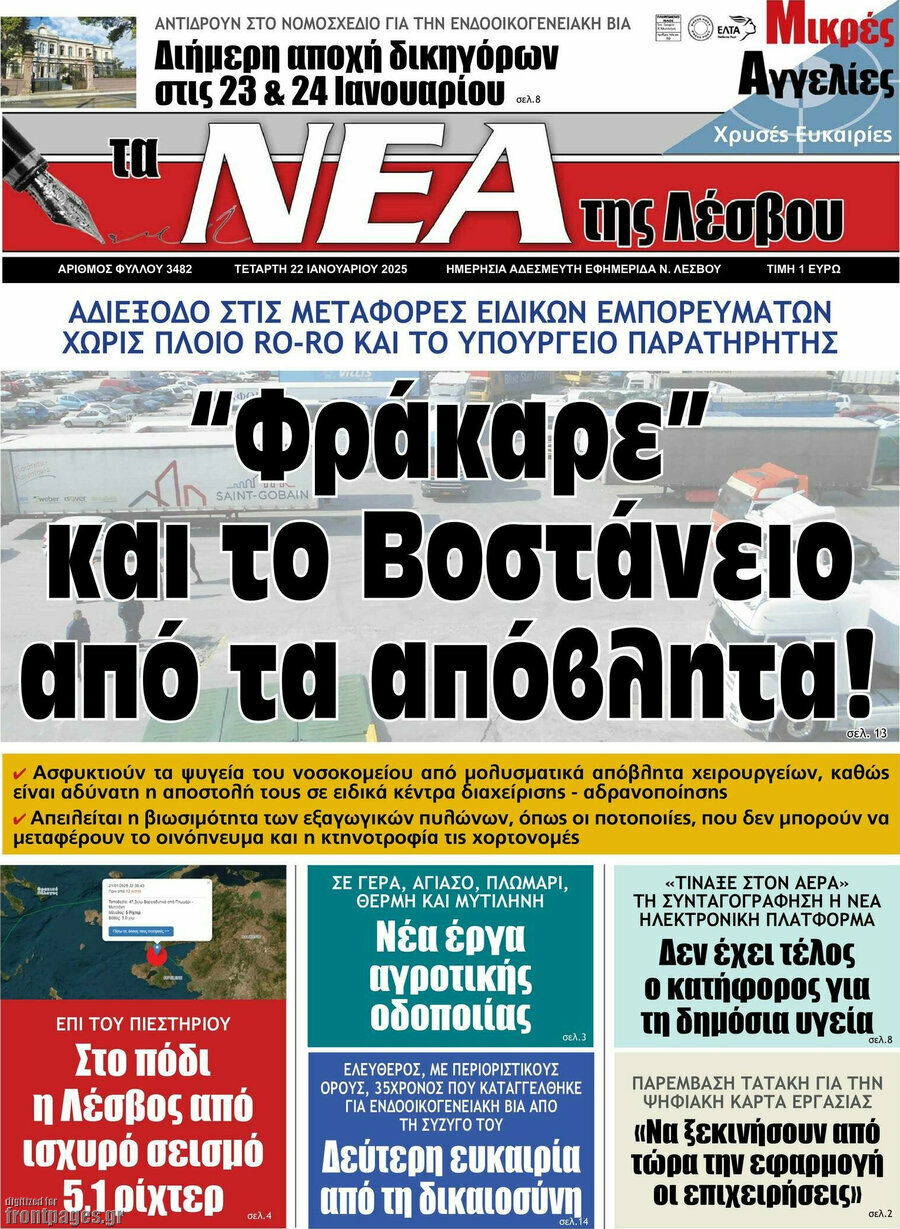 Νέα της Λέσβου