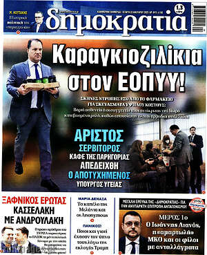 Πρωτοσέλιδο εφημερίδας Δημοκρατία - protoselida