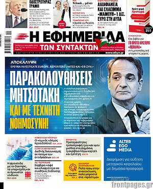 Η εφημερίδα των συντακτών: Παρακολουθήσεις Μητσοτάκη και με τεχνητή νοημοσύνη!