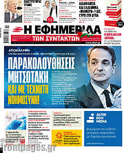 /Η εφημερίδα των συντακτών