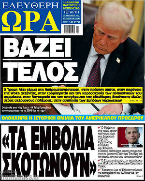 Πρωτοσέλιδο εφημερίδας Ελεύθερη ώρα - protoselida