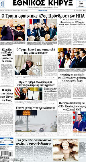 Πρωτοσέλιδο Εθνικός Κήρυξ