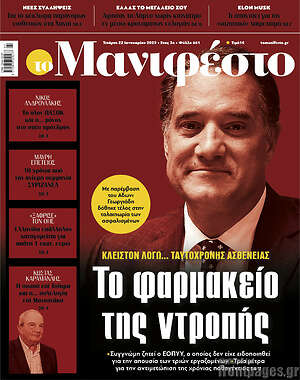 Πρωτοσέλιδο εφημερίδας Manifesto - protoselida