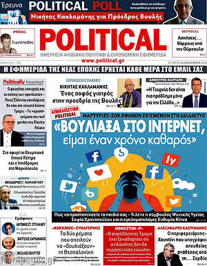 Πρωτοσέλιδο εφημερίδας Political - protoselida