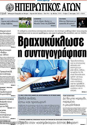 Πρωτοσέλιδο Ηπειρωτικός Αγών