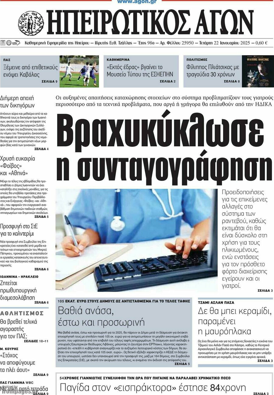 Ηπειρωτικός Αγών