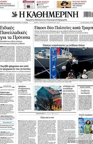 Η Καθημερινή: Είκοσι δύο Πολιτείες κατά Τραμπ