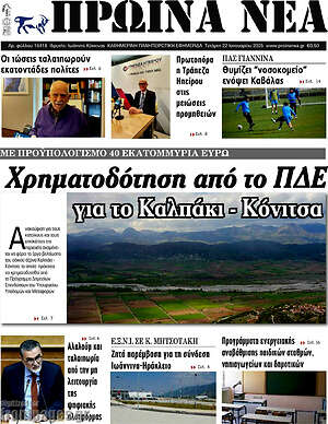 Πρωτοσέλιδο Πρωινά νέα