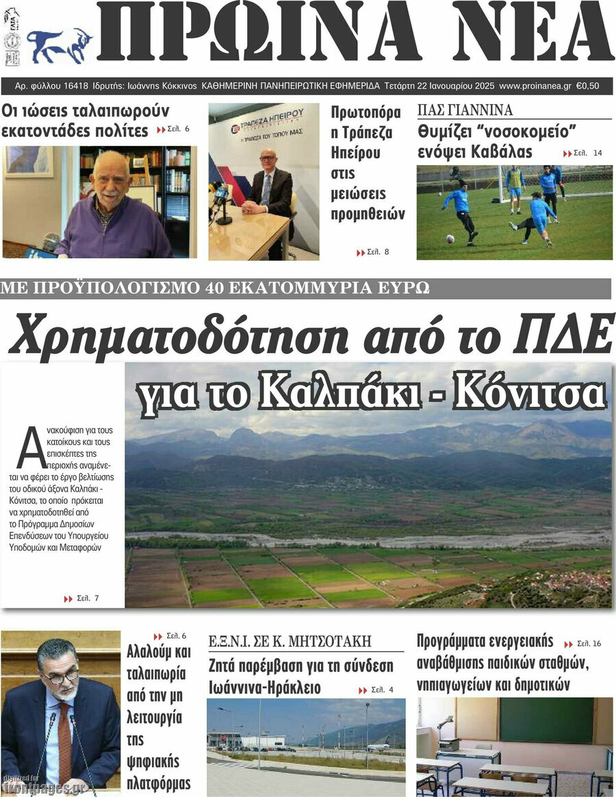 Πρωινά νέα