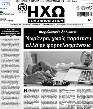 Πρωτοσέλιδο Ηχώ των Δημοπρασιών