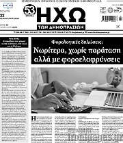 /Ηχώ των Δημοπρασιών