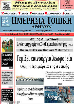 Πρωτοσέλιδο Ημερήσια Τοπική