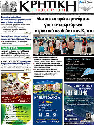 Πρωτοσέλιδο Κρητική Επιθεώρηση