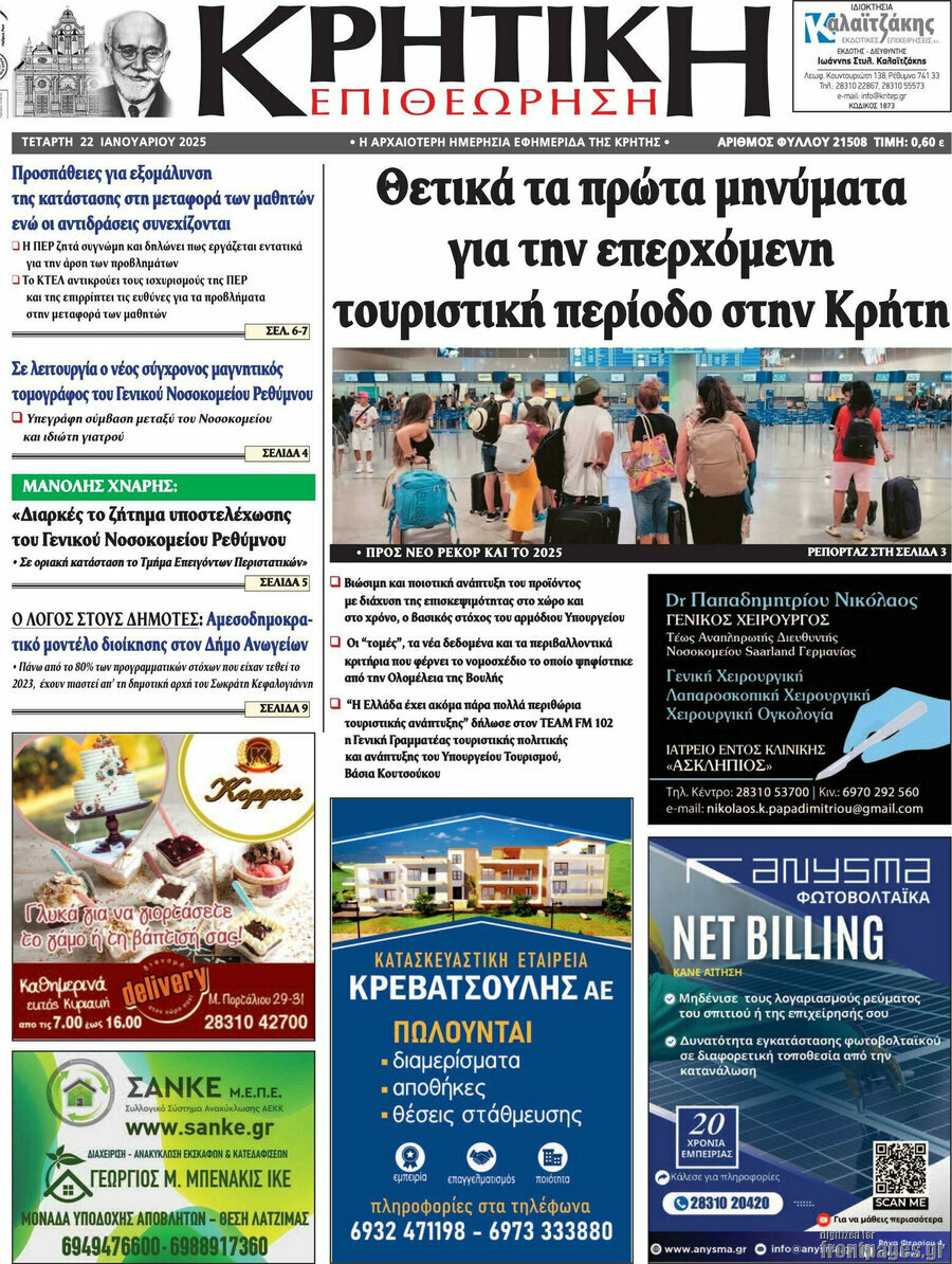 Κρητική Επιθεώρηση