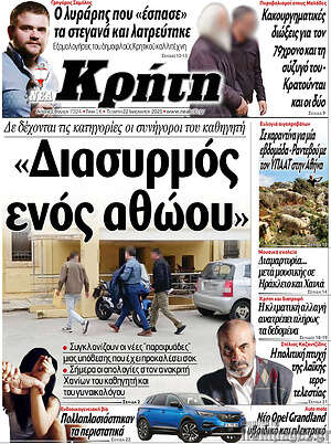 Πρωτοσέλιδο Νέα Κρήτη