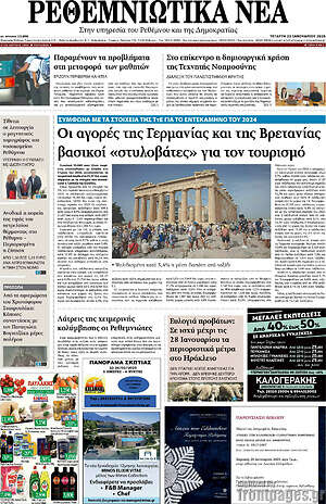 Πρωτοσέλιδο Ρεθεμνιώτικα Νέα