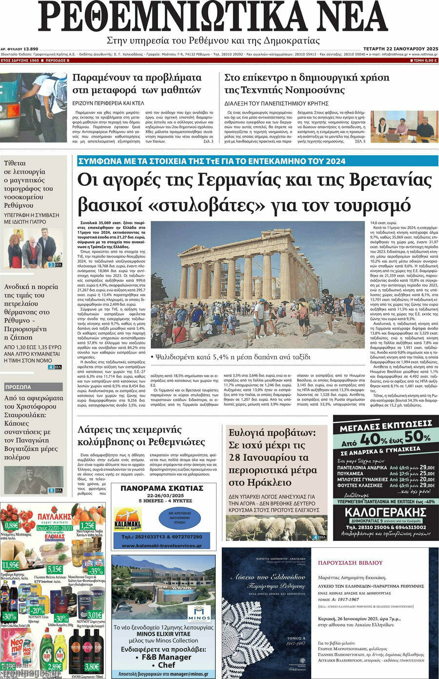 Ρεθεμνιώτικα Νέα