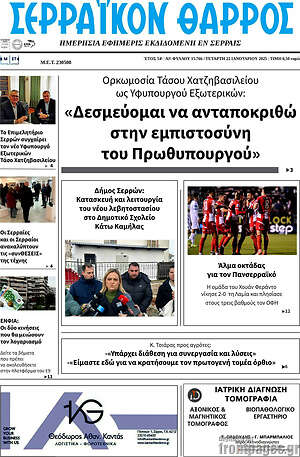 Πρωτοσέλιδο Σερραϊκόν Θάρρος